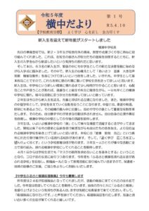 R5 横中だより（４月号）のサムネイル