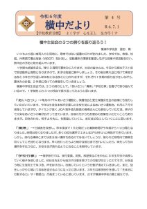 R６横中だより（７月号）のサムネイル