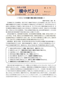 R６横中だより（６月号）のサムネイル