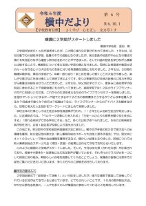 横中だより第6号　061001発行のサムネイル