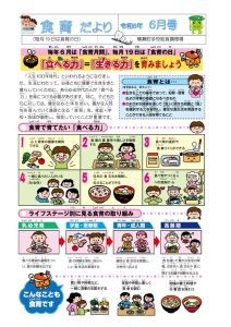 食育だより【令和6年6月号】のサムネイル
