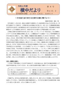 横中だより第8号　061202発行のサムネイル