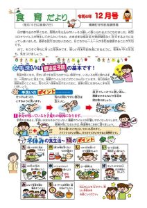 食育だより【令和６年１２月号】　のサムネイル