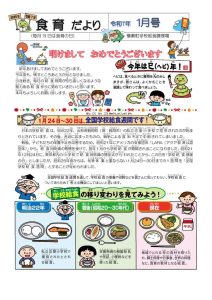 食育だより【令和7年1月号 】のサムネイル
