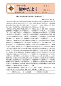 横中だより第7号　061101発行のサムネイル