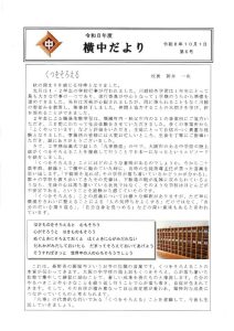R8横中だより10月号　HP及び町教委提出用のサムネイル